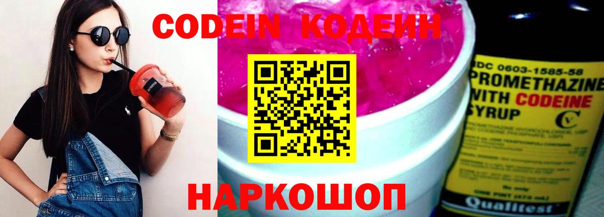 Codein напиток Lean (лин) Лабытнанги